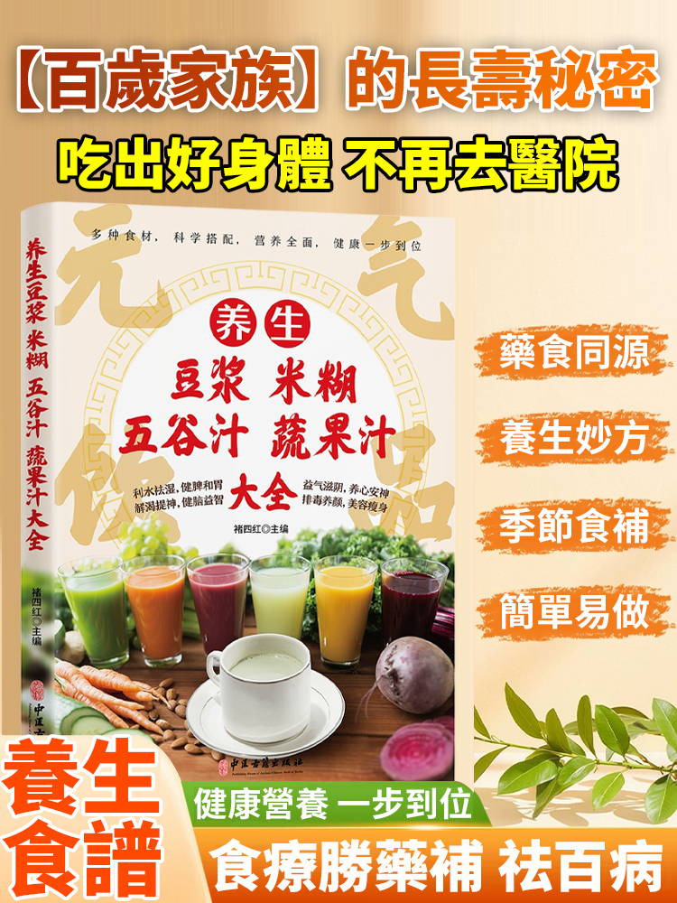 【吃出好身體】養生豆漿米糊五穀蔬果汁大全