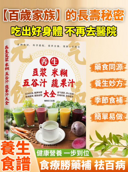 【吃出好身體】養生豆漿米糊五穀蔬果汁大全