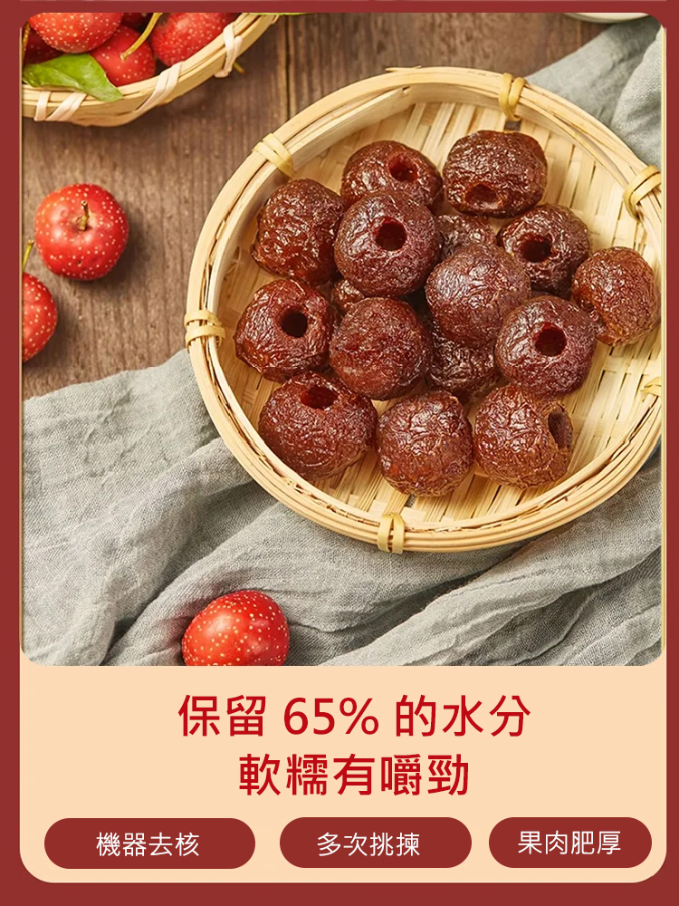 空心無核仙楂乾