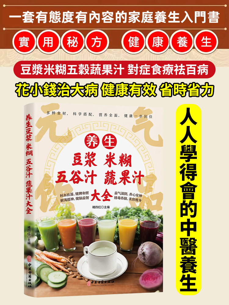 【吃出好身體】養生豆漿米糊五穀蔬果汁大全