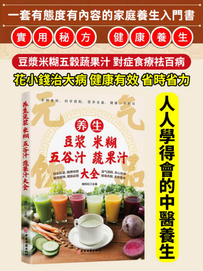 【吃出好身體】養生豆漿米糊五穀蔬果汁大全