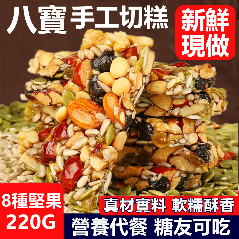 【混合堅果】八寶手工切糕