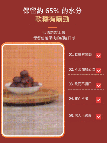 空心無核仙楂乾