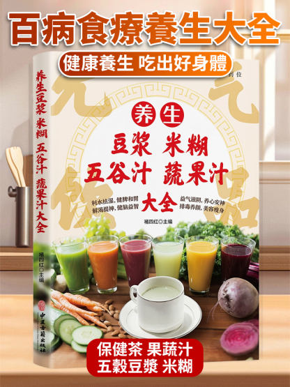 【吃出好身體】養生豆漿米糊五穀蔬果汁大全