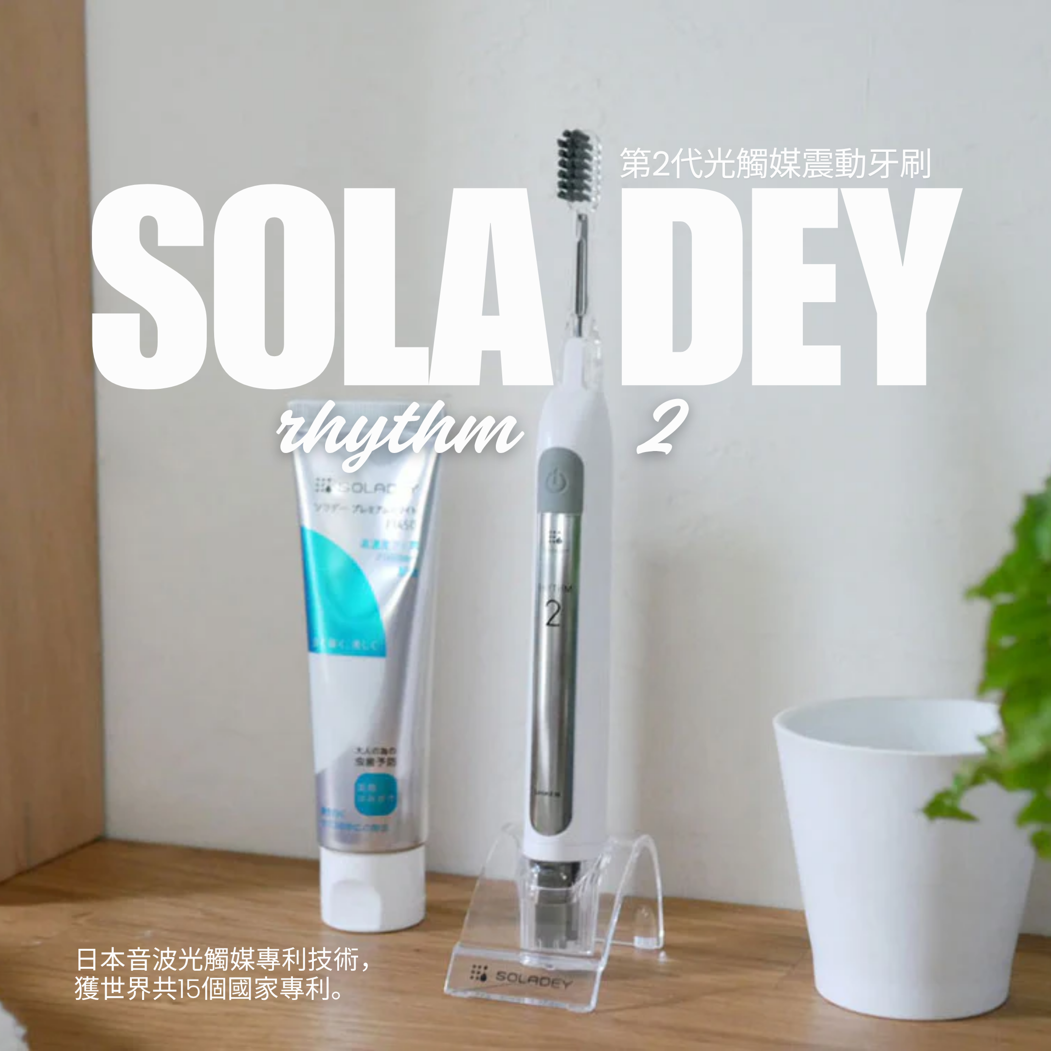 SOLADEY 光觸媒震動牙刷