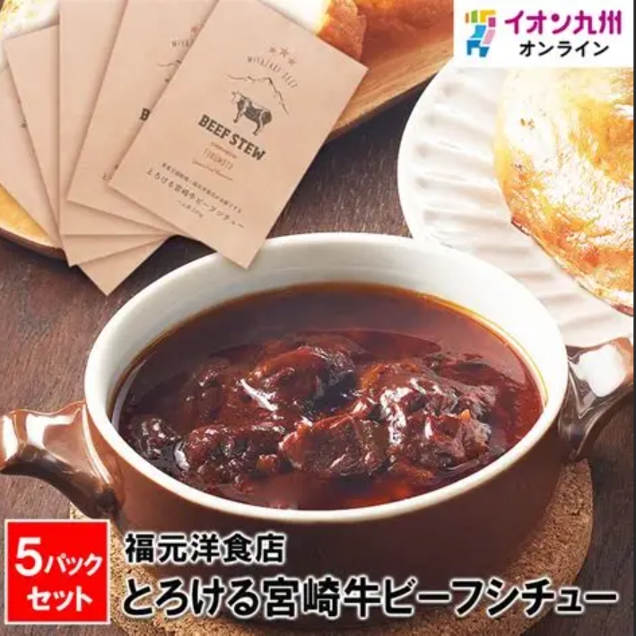 B42 | 【宮崎牛】燉牛肉 (1人份)