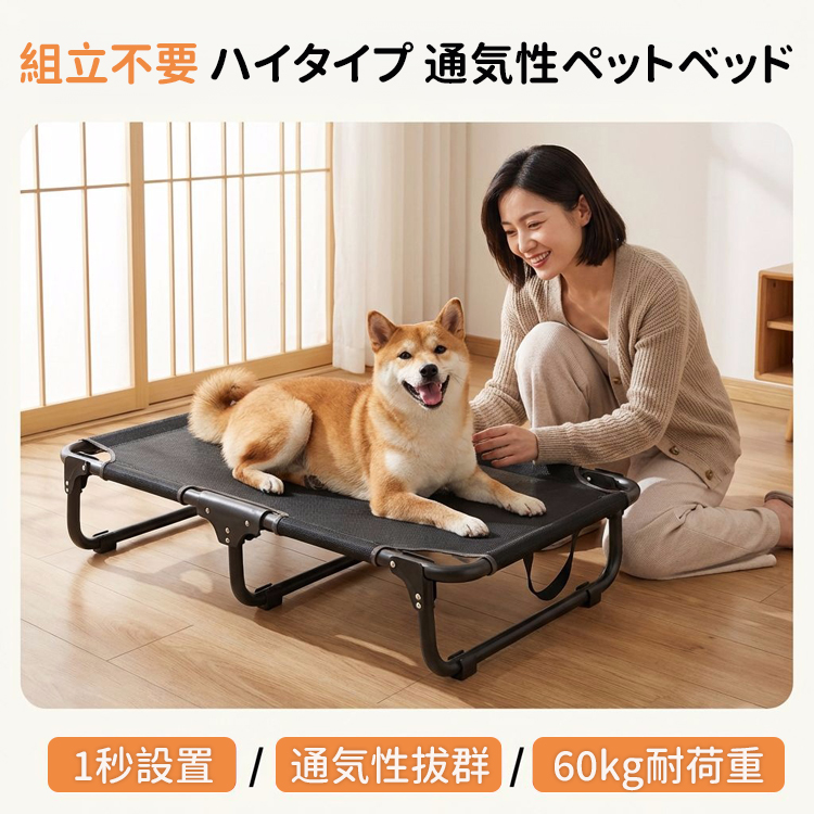脚付きペットベッド  組み立て不要  コット メッシュ 犬 猫 完成品 高床式 通気性抜群 蒸れない 涼しい 夏用 湿気対策 地面離れ 洗える 頑丈 室内 屋外 アウトドア キャンプ オールシーズン 小 中型犬