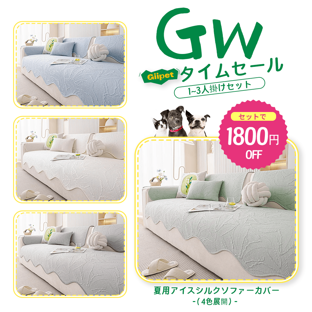 【GW限定・おうちセット】 夏用アイスシルクソファーカバー｜ペットと涼しむ特等席！
