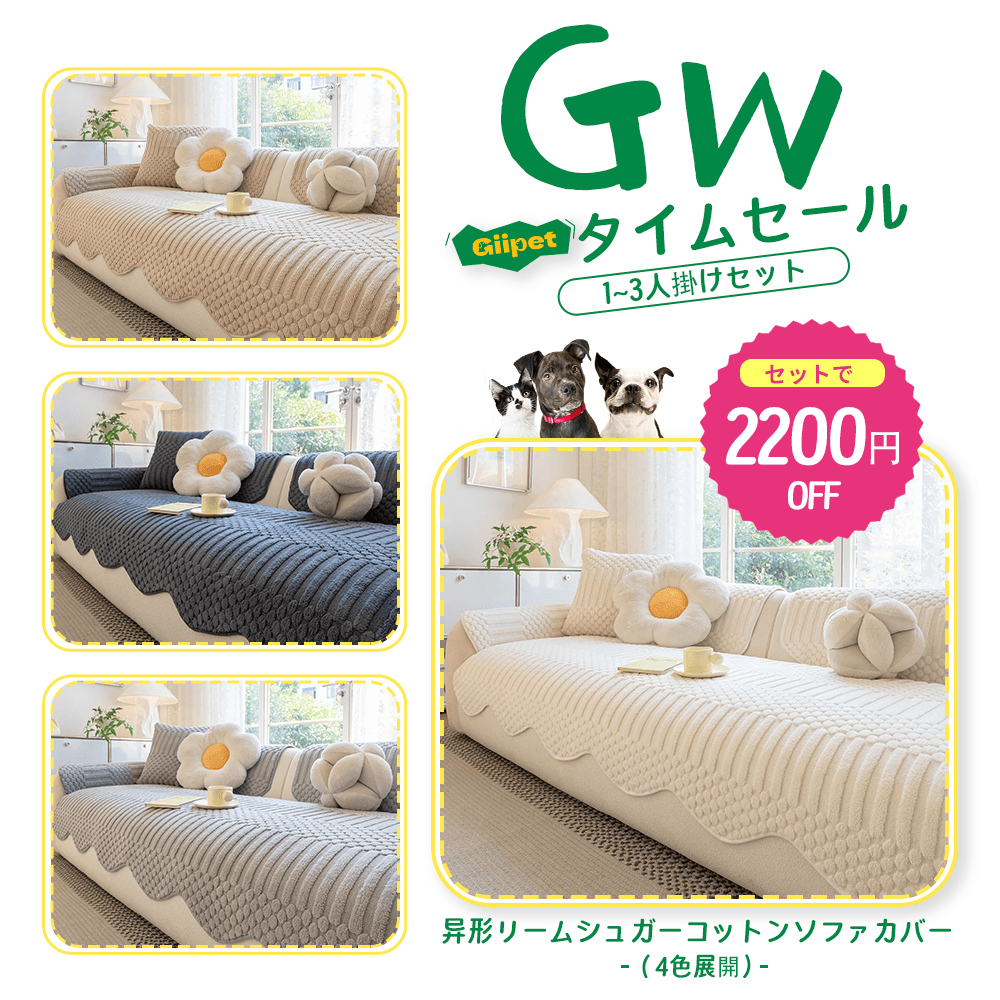 【GW限定・おうちセット】 异形リームシュガーコットンソファカバー｜雲の上のような座り心地