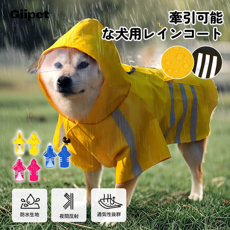 牽引可能な犬用レインコート 3色展開/全犬種対応 防水&夜間反射ストライプ サッカーパターン生地 PVC透明ツバ付き 伸縮腹部ベルト&首元調節可能 小型犬~大型犬用 30秒簡単着脱 TPU防水ライナー搭載 耐摩耗性強化 シワ防止加工 雨の日お散歩セーフティセット