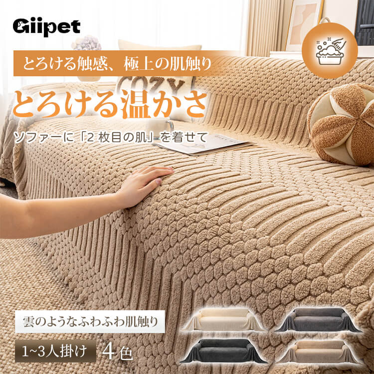 クリーム風一体型フリースソファカバー とろける肌触り 極上の柔らかさ 暖かい 速暖 保温 寒さ対策 秋冬用 高密度織り ペット対応 犬猫対策 爪とぎ防止 抜け毛防止 毛玉防止 静電気防止 洗える 丸洗いOK 簡単設置 模様替え 肌に優しい 子供安心 北欧 おしゃれ マルチカバー 汚れ防止 耐久性