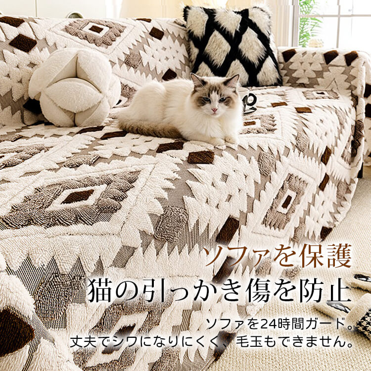 秋冬用猫ひっかき防止ソファカバー