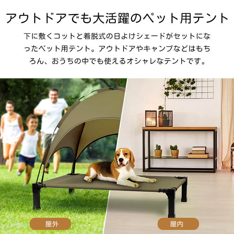 ペット用テント付きベッド 室内外兼用 日焼け防止 防水 多頭飼い対応 大型犬 猫 浮かせたデザイン 湿気・暑さ対策 安定構造 組み立て簡単 洗える おしゃれ ペットハウス キャンプ アウトドア