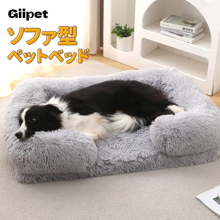 Giipet-洗える長毛ペットベッド 犬ベッド ペットベッド クッション ふわふわ 暖かい 防寒 冷房対策 犬猫兼用