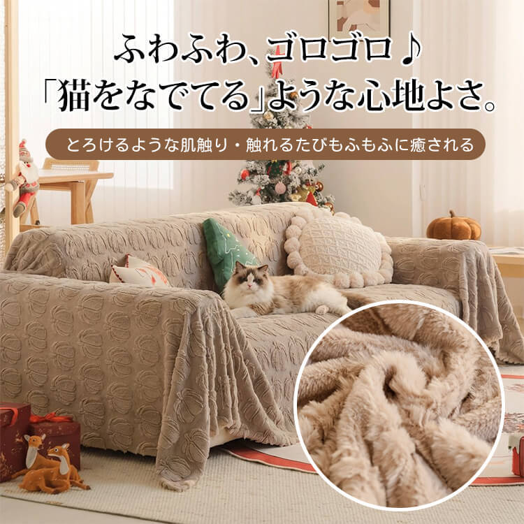 ラビットファー調ソファーカバー 極厚1000g 蓄熱保温 冬 暖かい もちふわ 猫なで心地 抗菌Aレベル 防ダニ 抜け毛ゼロ 毛玉防止 洗える マルチブランケット ホルムアルデヒド・蛍光剤フリー-Giipet