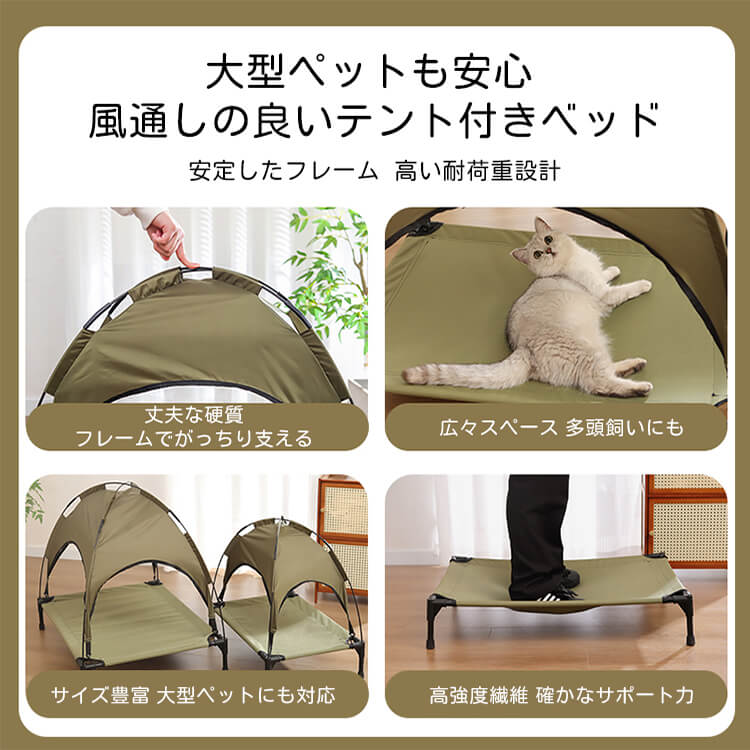 ペット用テント付きベッド 室内外兼用 日焼け防止 防水 多頭飼い対応 大型犬 猫 浮かせたデザイン 湿気・暑さ対策 安定構造 組み立て簡単 洗える おしゃれ ペットハウス キャンプ アウトドア