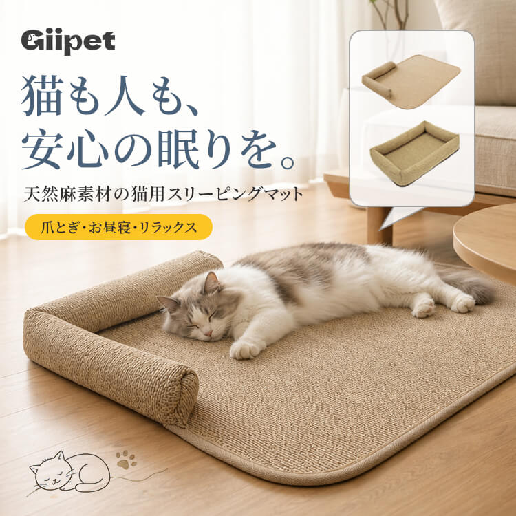 Giipet-爪とぎできる天然サイザル猫用マット 天然麻 破れにくい耐久設計 抜け毛 ゴミが散らからずお手入れ簡単 快適なスリーピングマット