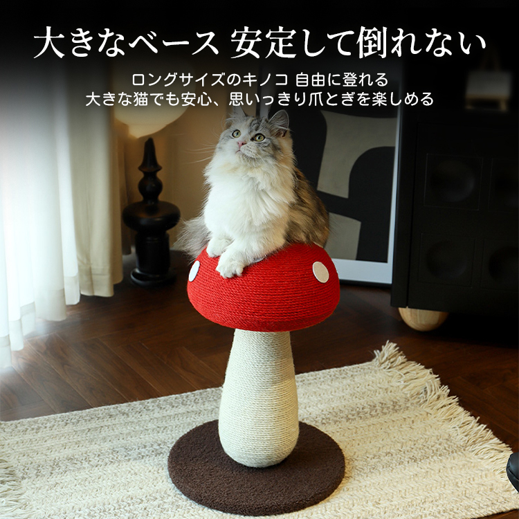 キノコ型キャットタワー 猫用爪とぎタワー 高品質サイザル麻 耐久性抜群 密巻き構造 天然素材安心 広いベース安定設計 インテリアにも最適 かわいいデザイン SNS話題