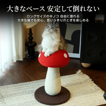 キノコ型キャットタワー 猫用爪とぎタワー 高品質サイザル麻 耐久性抜群 密巻き構造 天然素材安心 広いベース安定設計 インテリアにも最適 かわいいデザイン SNS話題