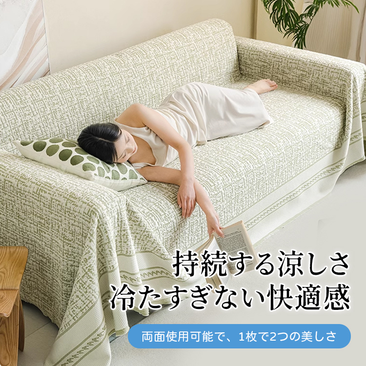 ひんやり冷感ソファカバー 夏用涼感スペースコットン 抗菌通気性抜群 肘掛け背もたれ対応 耐久性強化 毛玉防止 洗濯OK 冷感持続12時間 肌に優しい ソファ保護カバー
