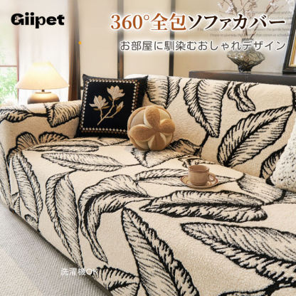 360°全包 一体型ソファーカバー 厚手 シュムコットン 暖かい 猫撫で肌触り ストレッチ 伸縮素材 温度キープ 吸湿通気 洗える おしゃれ 北欧 滑り止め 肘あり 肘なし ペット 犬猫対策 傷防止 汚れ防止 春秋冬