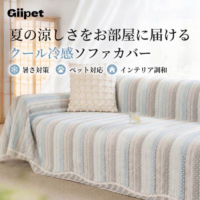 シルク触感ソファーカバー 夏用 接触冷感 1~4人掛け 波柄 マルチカバー ひんやりパッド 敷きパッド ジュレ冷感 W冷感 長時間持続  蒸れない 吸湿 速乾 滑り止め 洗濯機OK 蛍光剤不使用 安全 北欧 おしゃれ ペット用品