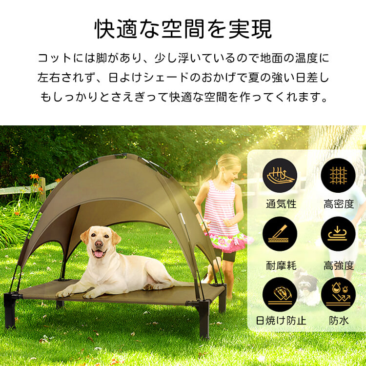 ペット用テント付きベッド 室内外兼用 日焼け防止 防水 多頭飼い対応 大型犬 猫 浮かせたデザイン 湿気・暑さ対策 安定構造 組み立て簡単 洗える おしゃれ ペットハウス キャンプ アウトドア