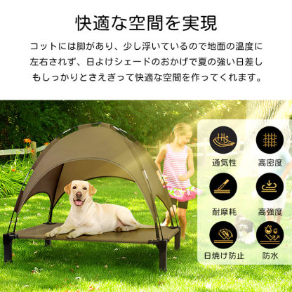 ペット用テント付きベッド 室内外兼用 日焼け防止 防水 多頭飼い対応 大型犬 猫 浮かせたデザイン 湿気・暑さ対策 安定構造 組み立て簡単 洗える おしゃれ ペットハウス キャンプ アウトドア