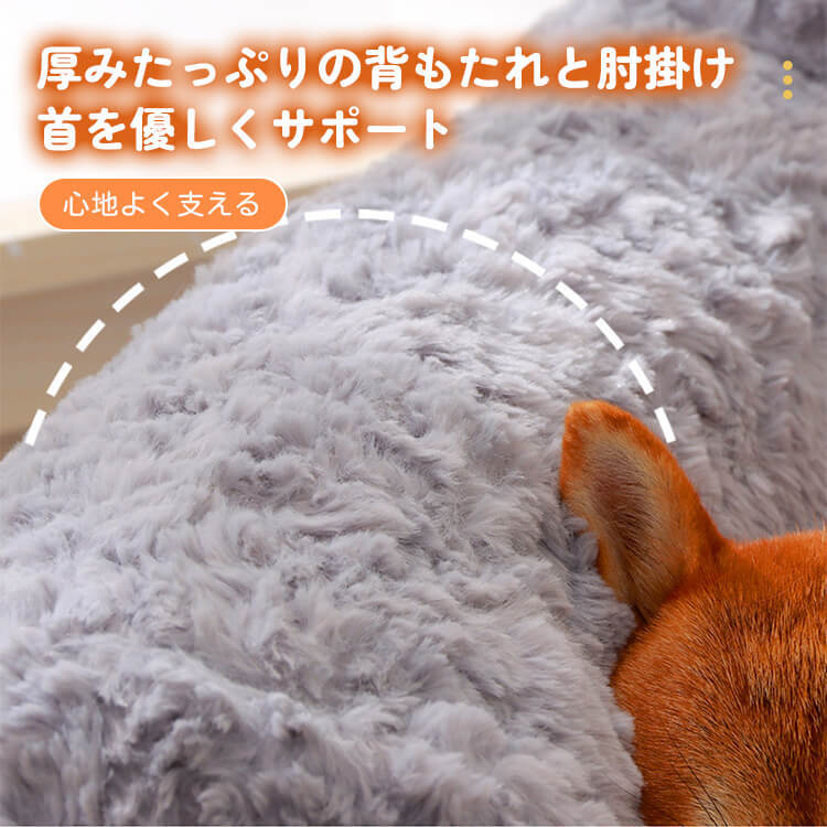 ペット用ゆったり背もたれソファーベッド ふかふかラビットファー 犬猫兼用 広々スペース 優しくサポート 高弾力PP綿 へたりにくい 体圧分散 洗えるカバー 毛玉・色落ちしにくい 通気性抜群