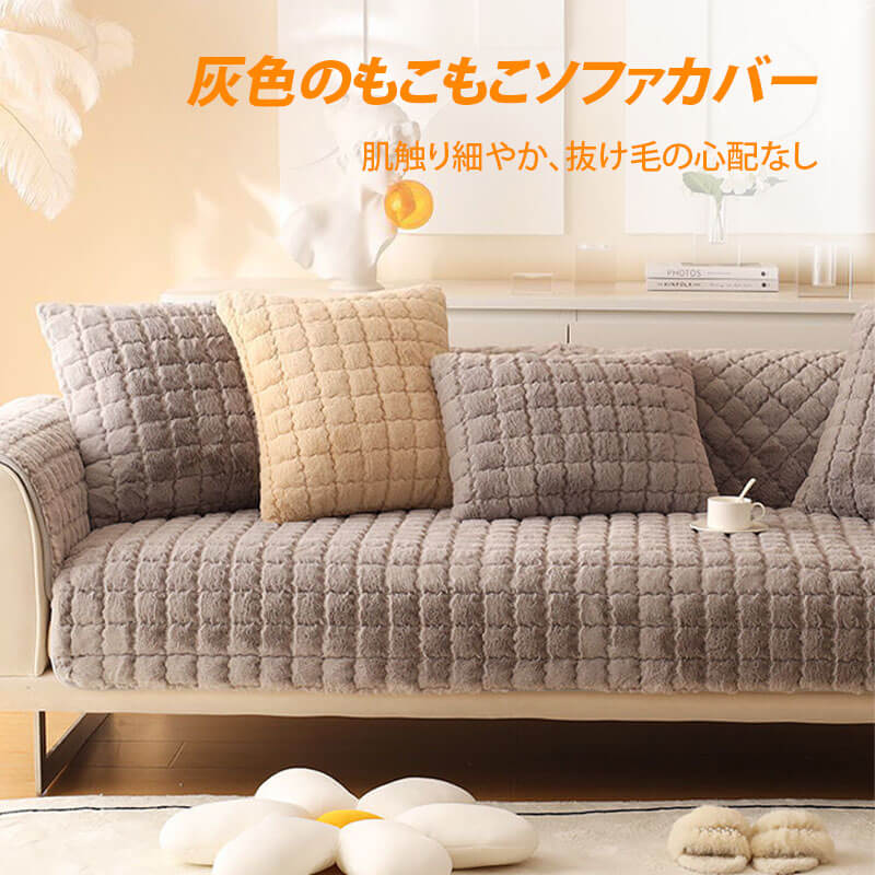 ビスケット模様のふわふわボアソファカバー-Giipet