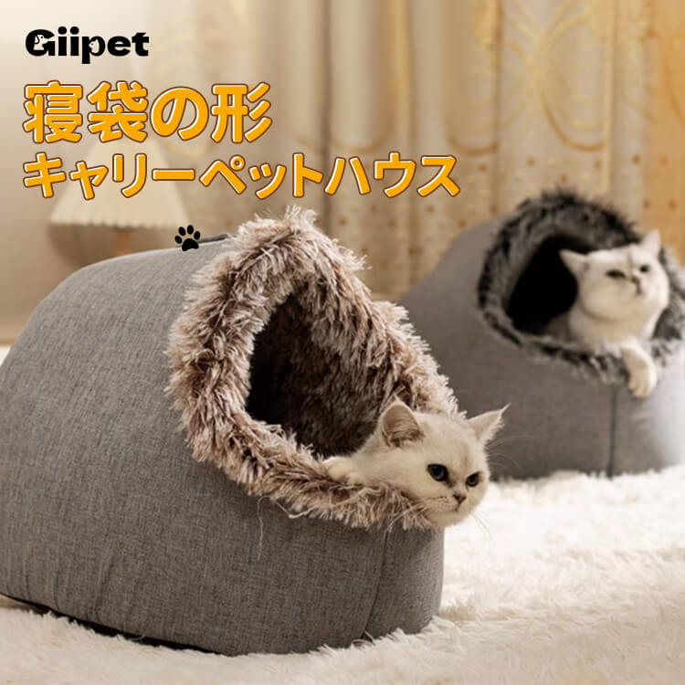 Giipet-キャリーペットハウス 猫 ベッド 猫ハウス ペットベッド 犬小屋 ドーム型 クッション ソファー 犬ハウス 室内 隠れ家 冬