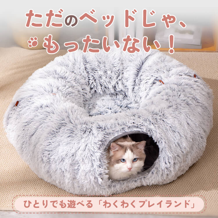 ふわふわトンネル猫ベッド 3WAY ドーナツ型 S字型 セパレート式 ラビットファー風 もこもこ 雲ごこち 丸洗いOK 滑り止め クッション付き 一年中快適 通気性 多頭飼い 子猫 シニア猫 小型犬対応 遊び場 隠れ家 ストレス解消 リラックス 体圧分散 背骨関節保護-Giipet