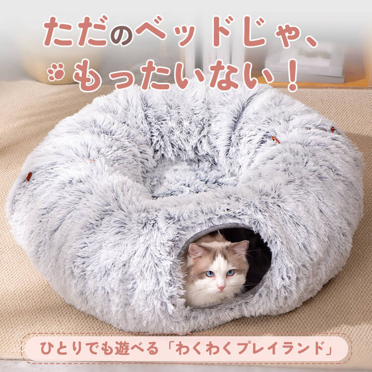 ふわふわトンネル猫ベッド 3WAY ドーナツ型 S字型 セパレート式 ラビットファー風 もこもこ 雲ごこち 丸洗いOK 滑り止め クッション付き 一年中快適 通気性 多頭飼い 子猫 シニア猫 小型犬対応 遊び場 隠れ家 ストレス解消 リラックス 体圧分散 背骨関節保護-Giipet