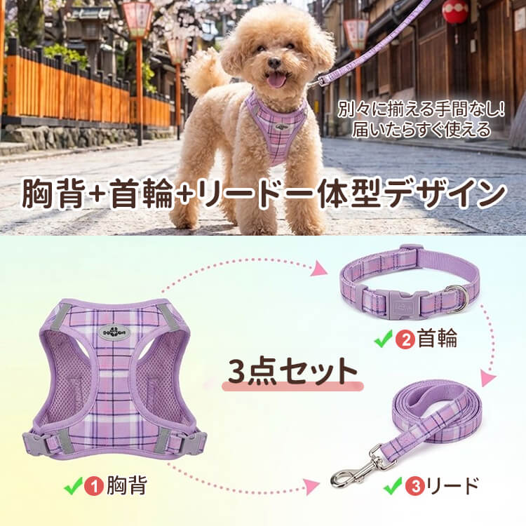 犬用ハーネス｜抜けにくい・反射付き・通気メッシュ｜散歩用｜チェック