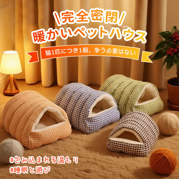 厚手の密閉式キャットベッド
