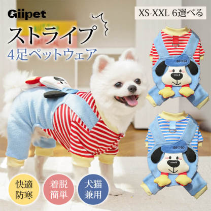 4足ペットウェア 犬服 猫服 ドッグウェア キャットウェア ストライプ柄 立体足型モチーフ 秋冬 防寒 保温 暖かい 発熱フリース 伸縮性抜群 ストレッチ 締め付けゼロ 着脱簡単 スナップボタン お散歩安心 毛玉防止 汚れにくい 小型犬 中型犬用-Giipet