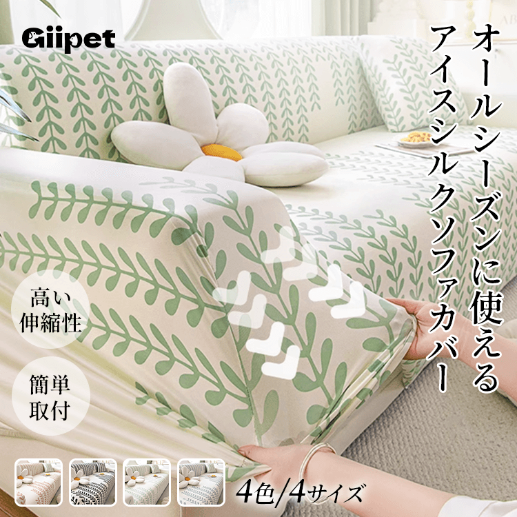 giipet-アイスシルクソファカバー