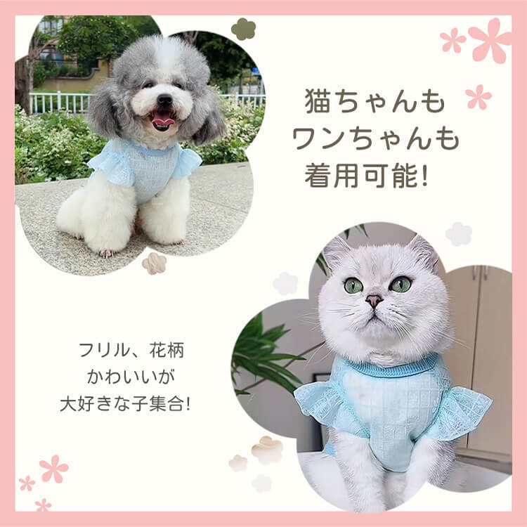 犬猫兼用冷感防蚊フリルタンクトップ サンプロテクションウェア 春夏用 接触冷感 防虫忌避 柔らかな肌触り 快適通気性 抜け引っ張り防止 多色展開 立体裁断 ストレスフリー お散歩安心 かわいい 花柄 刺繍