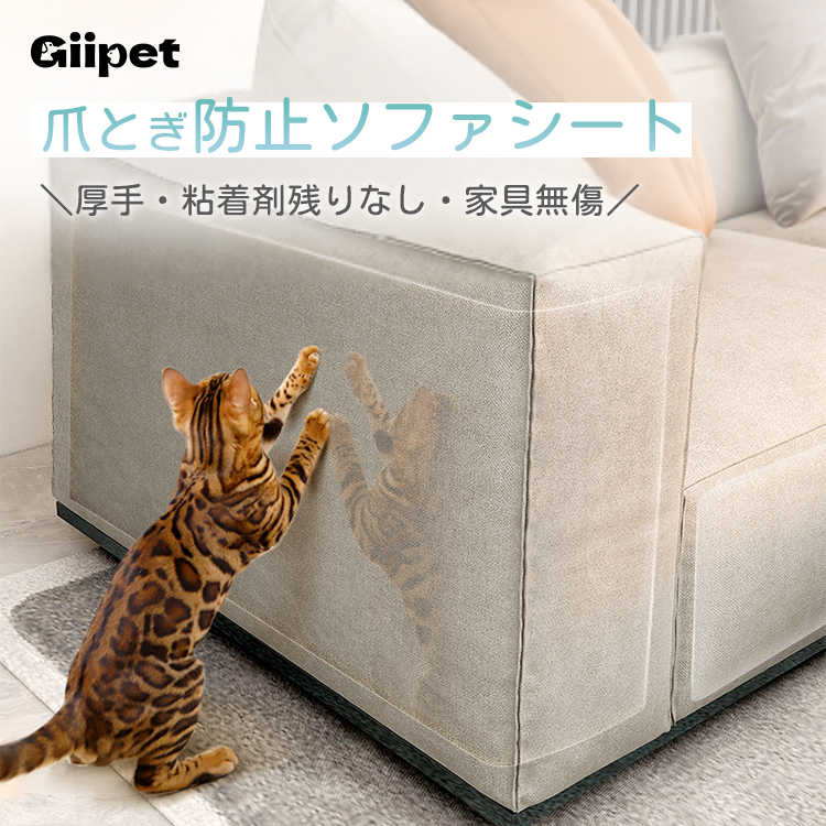 Giipet-猫用爪とぎ防止シート ソファ保護透明フィルム 静電気吸着タイプ 傷防止シート 家具保護シート 目立たない 取り付け簡単 接着剤が残らない 壁紙・ソファ・ベッド・ドア対応 PVC製 サイズ自由カット可能 猫対策アイテム