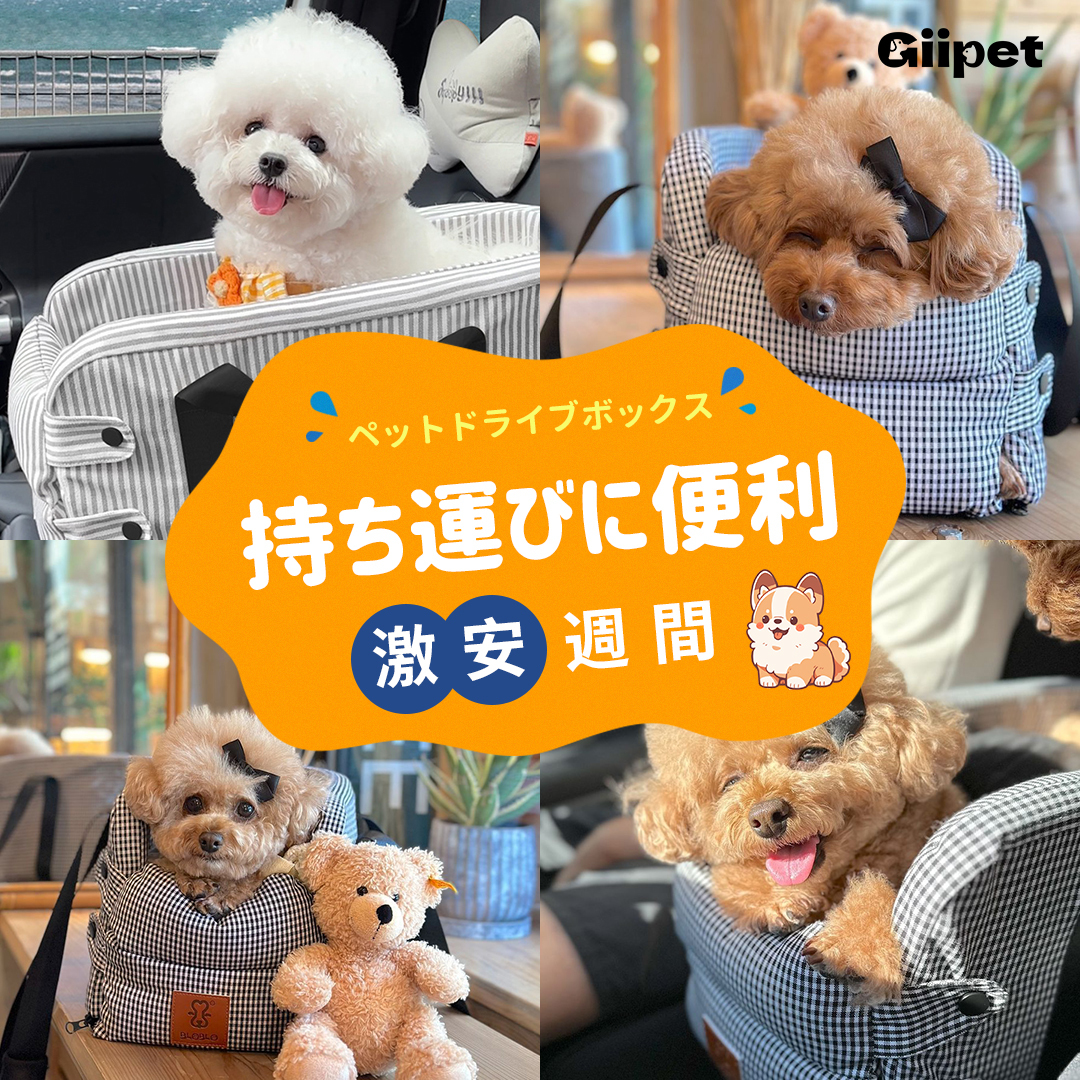 giipet-ペットドライブボックス　センターコンソール　犬　猫　お手入れ楽々　アウトドア　お出かけ