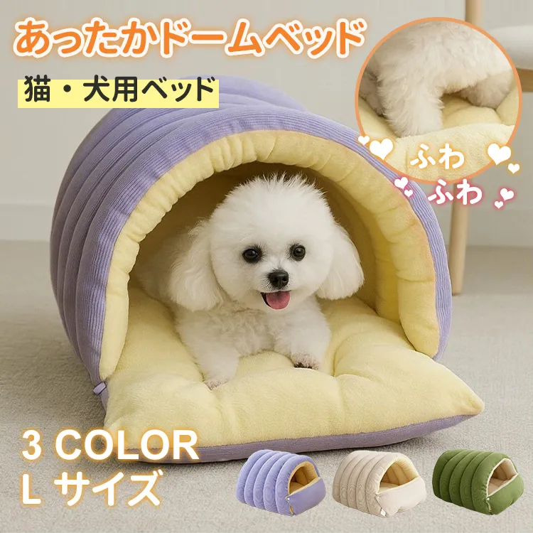 あったかドームベッド 犬猫兼用 2WAY仕様 秋冬用 ドーム型/オープン型 ふわふわ もこもこ 高反発PP綿 保温 防寒 ぐっすり快眠 分解可能 洗える 滑り止め付き 3サイズ展開 小型犬 中型犬 大型犬対応-Giipet