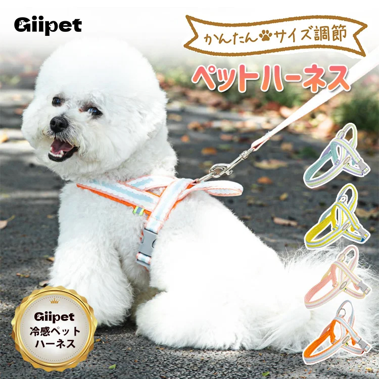 giipet-ペットハーネス　リードかわいい　引っ張り防止　抜けにくい　脱着便利