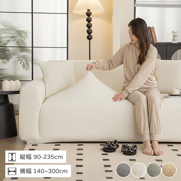 マルチフィット ソファカバー ペット用 引っ掻き防止 360°全面保護 驚きの伸縮性 ズレにくい もこもこ テディフリース あったか 柔らかな肌触り 丸洗いOK 抗菌防臭 静電気防止 1人~4人掛け対応 肘ありなし兼用 毛玉に強い 簡単模様替え