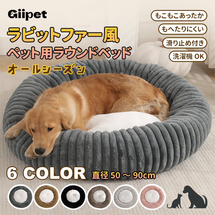 ラビットファー風 ペット用ラウンドベッド もこもこ ふわふわ もっちり肉厚 高密度PP綿ウレタン二重構造 あったか保温 滑り止め付き 洗える へたりにくい 型崩れしない オールシーズン 犬猫兼用 子犬子猫～成犬成猫 ぐっすり快眠-Giipet