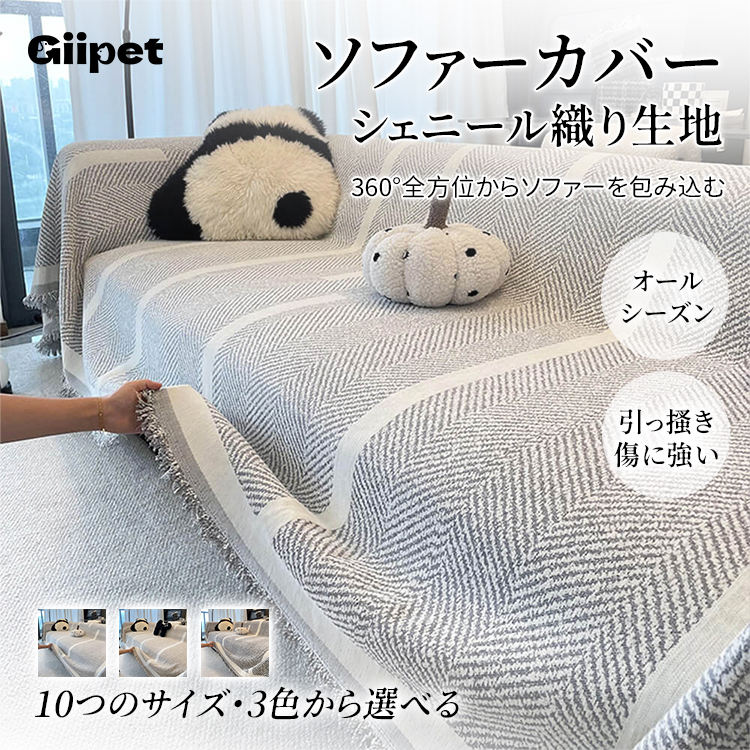 Giipet-シェニール1枚式ソファカバー