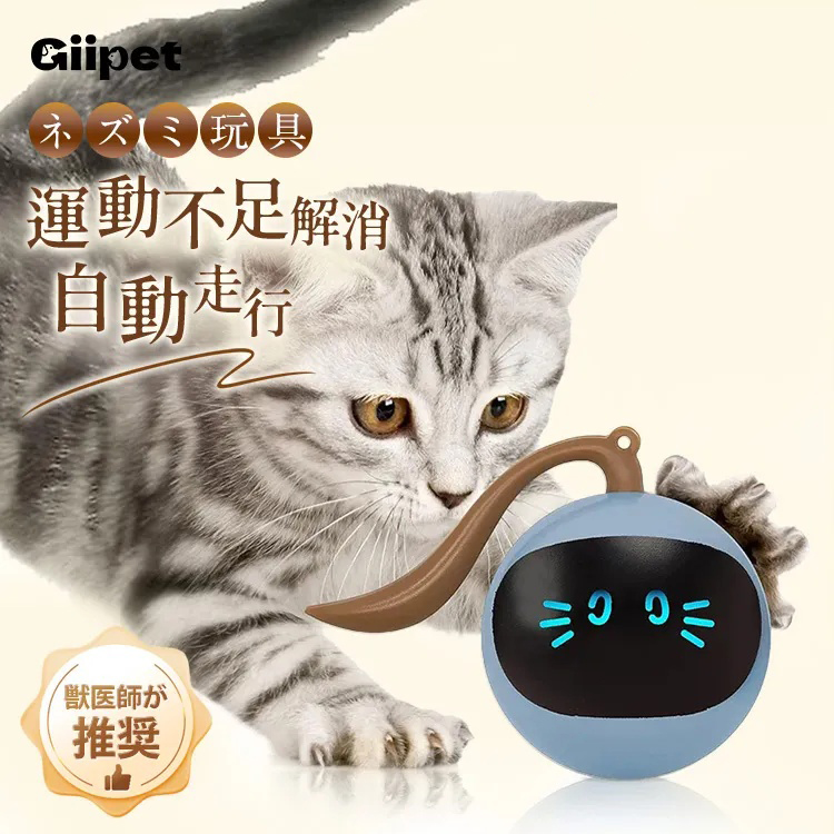 Giipet-猫おもちゃ　ネズミ　玩具　電動　自動走行　一人遊び　運動不足解消