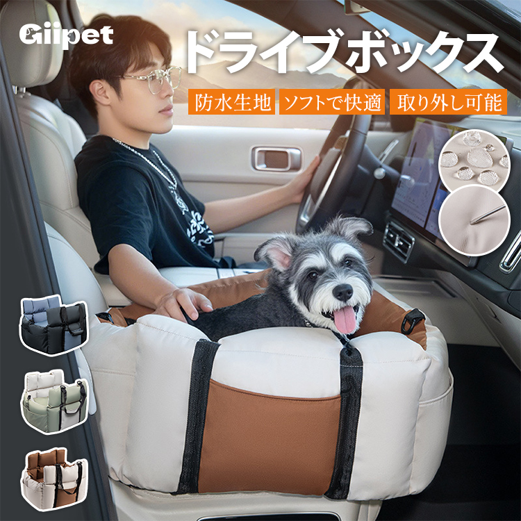ペット用ドライブボックス