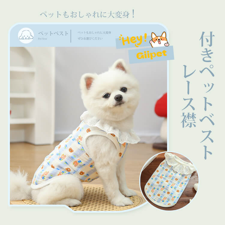 全棉紗レース襟ペットベスト 猫も犬も着用 OK 綿100% ガーゼ 通気性抜群 涼しい 蒸れない 春夏 新作 可愛い おしゃれ 抜け毛防止 散歩 お出かけ