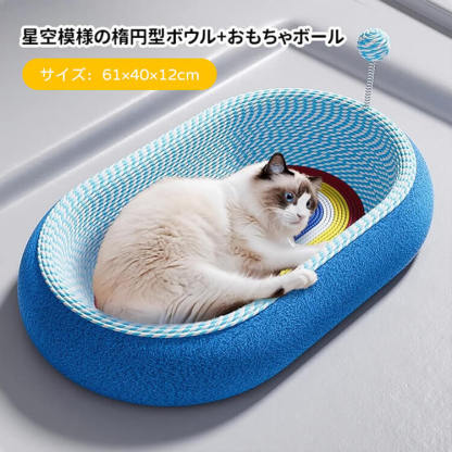 猫用爪とぎボウルベッド 星空模様 楕円形 サイザル麻 深型12cm ぐっすり眠れる 大型猫もゆったり遊べる広々スペース 家具保護 多機能ペットベッド 無臭安心素材 滑り止め加工 脊椎に優しい設計 おもちゃボール付き 耐久性抜群