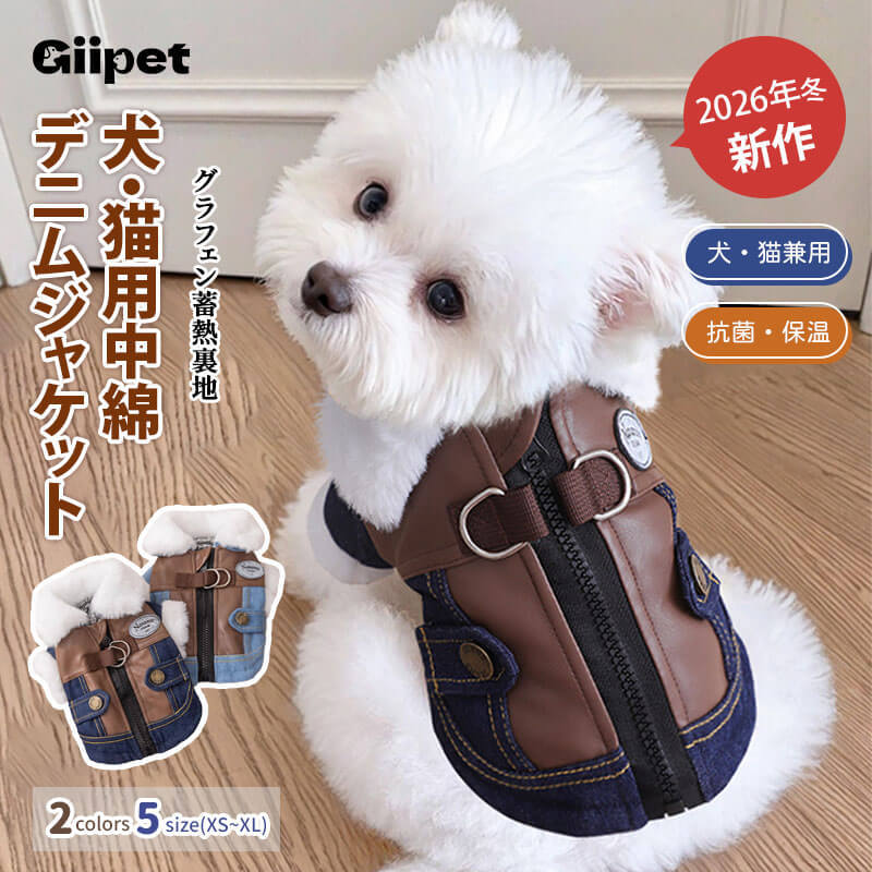 ペット用中綿デニムジャケット 犬猫兼用 グラフェン蓄熱中綿 デニムジャケット 秋冬新作 冬用 防寒 保温コート ライダース風 北欧デザイン 超軽量 静電気防止 リードフック付き 背中ファスナー 着脱簡単 寒さ対策 抗菌 丈夫 ウォッシュドデニム PUレザー製